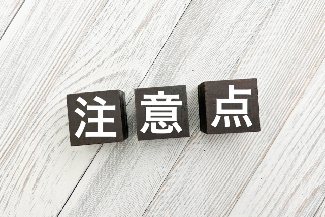 注意点に関する画像