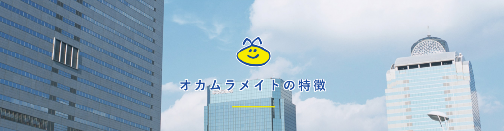 株式会社オカムラメイトの公式HP画像