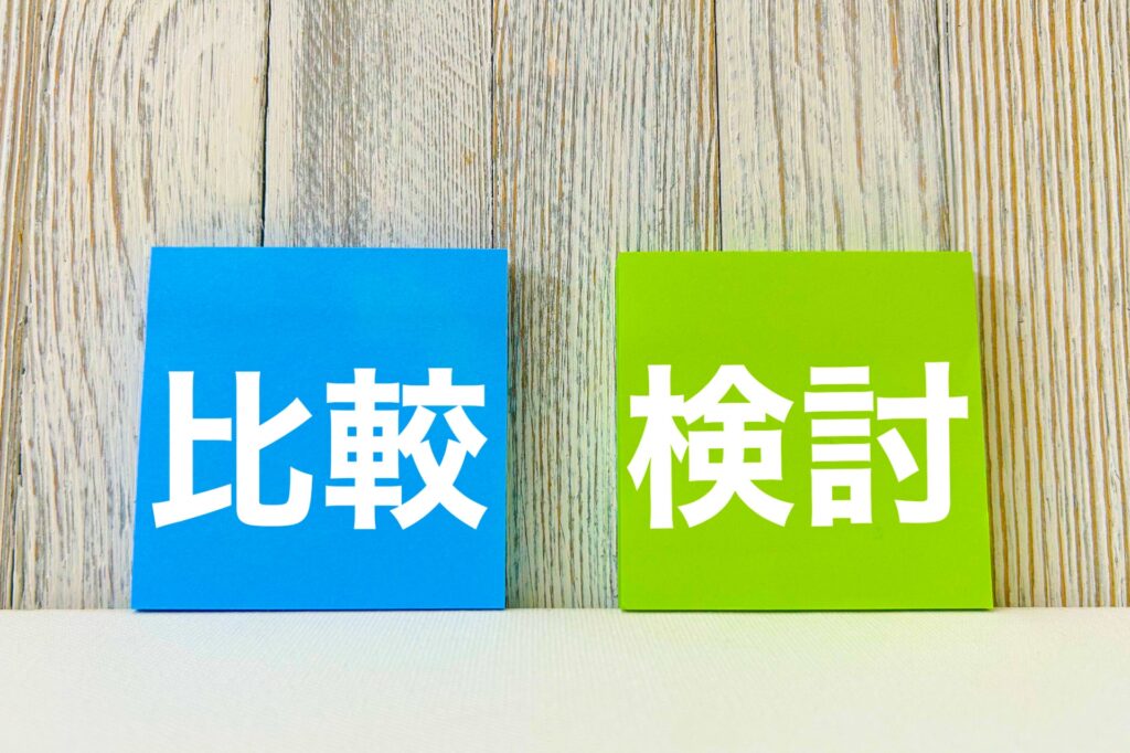 比較検討