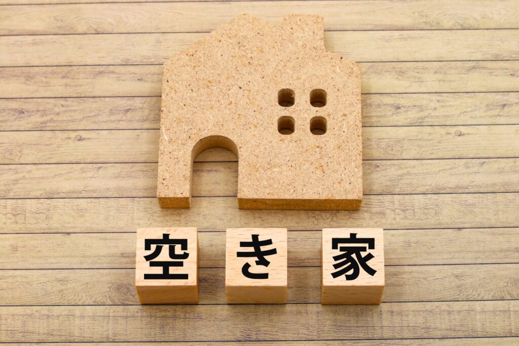 空き家