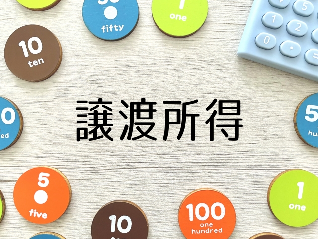 譲渡所得税に関する画像