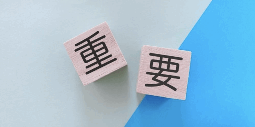 『重要』と書かれた木製ブロック、注意喚起や重要事項のイメージ