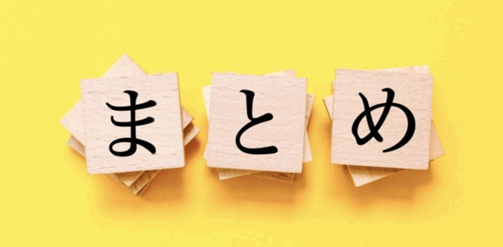 『まとめ』の文字が書かれた木の札、黄色背景で要点の強調イメージ