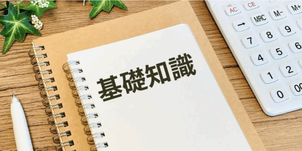 『基礎知識』と書かれたノートと電卓、学習や準備に関するイメージ