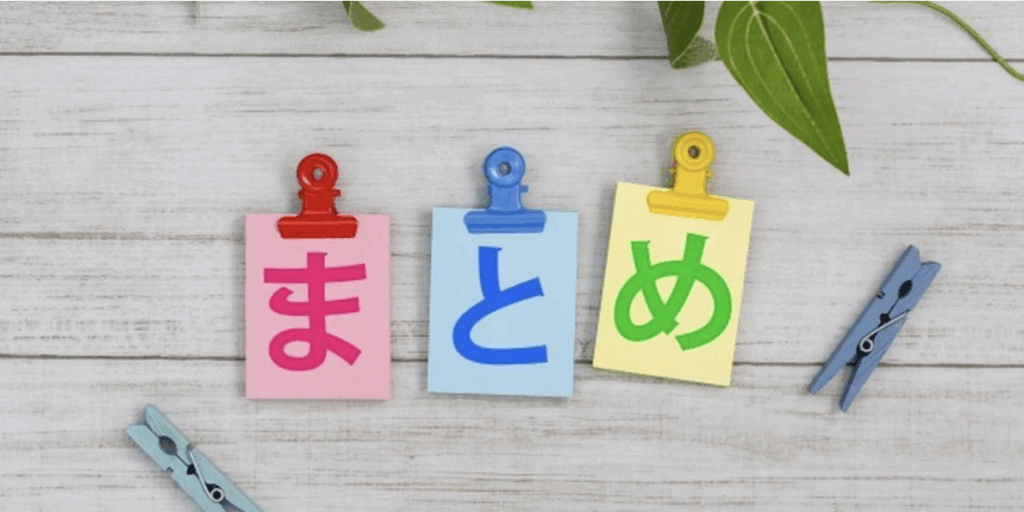 『まとめ』と書かれたカラフルな用紙がクリップで留められているイメージ