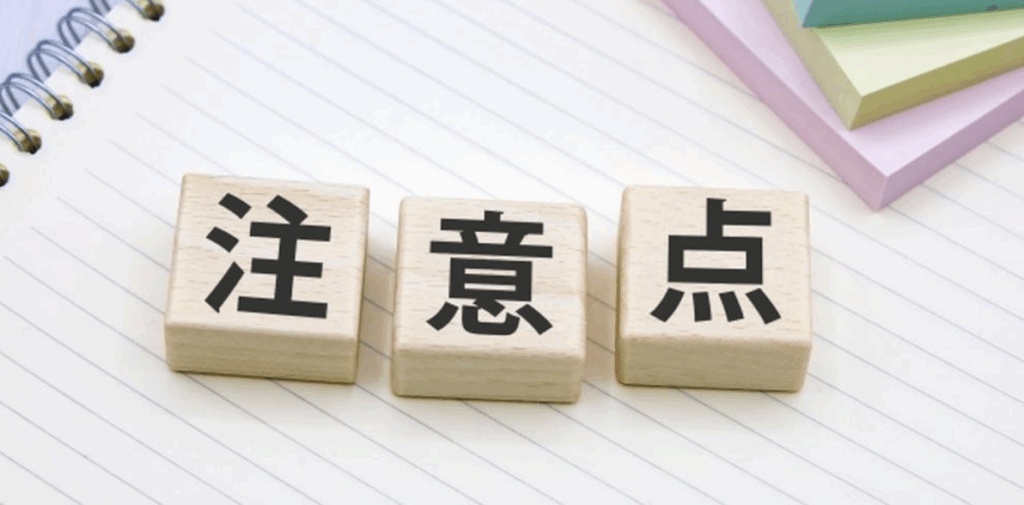 木製ブロックに「注意点」と書かれた文字とノート