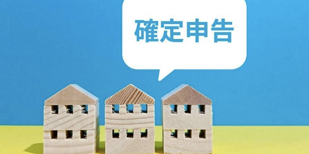 3軒の家の上に「確定申告」と書かれた吹き出し