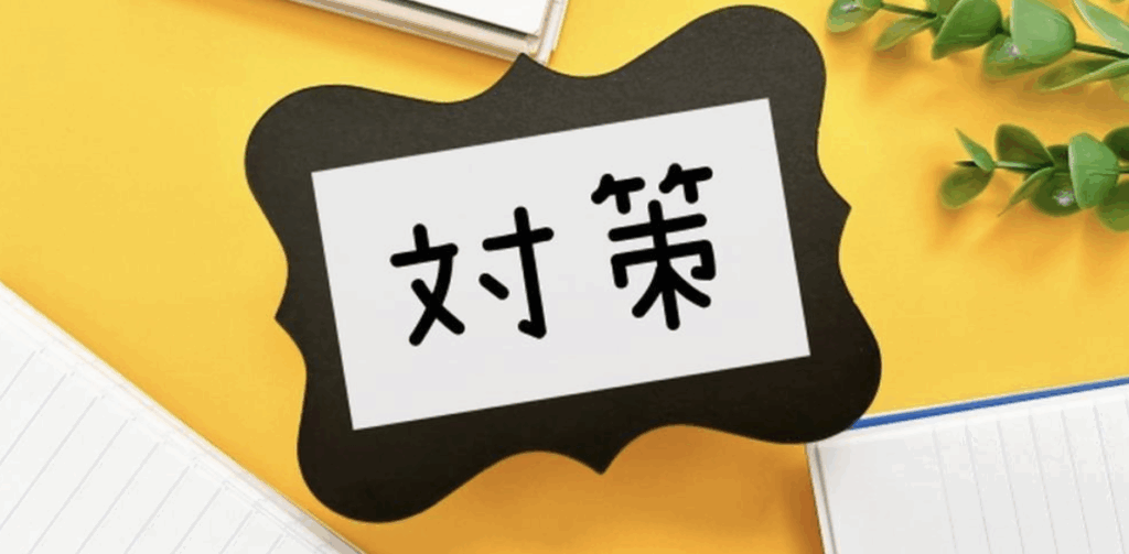 対策と書かれたプレートとノート、観葉植物