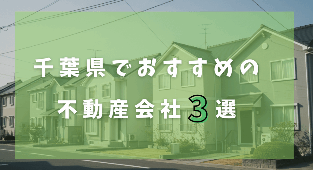 千葉県でおすすめの不動産会社に関する画像