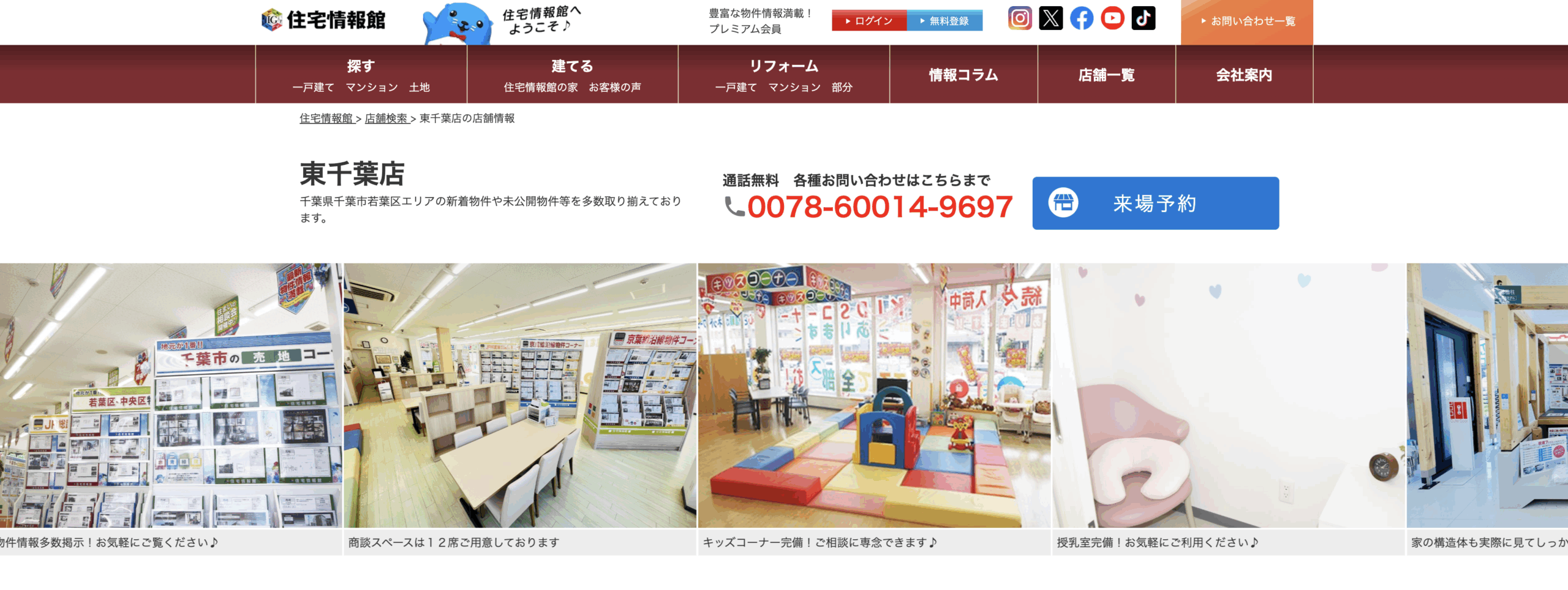 住宅情報館 東千葉店のホームページ画像