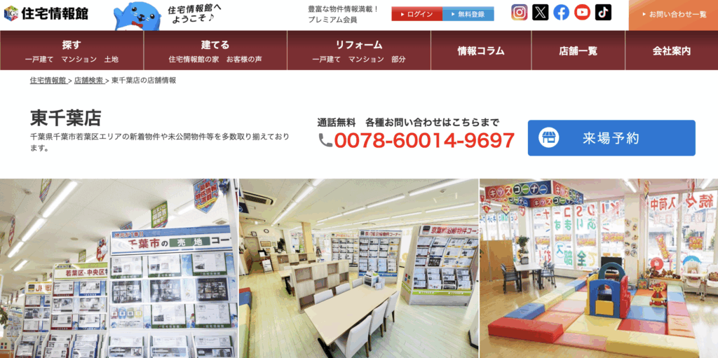 住宅情報館 東千葉店の公式ホームページ画像