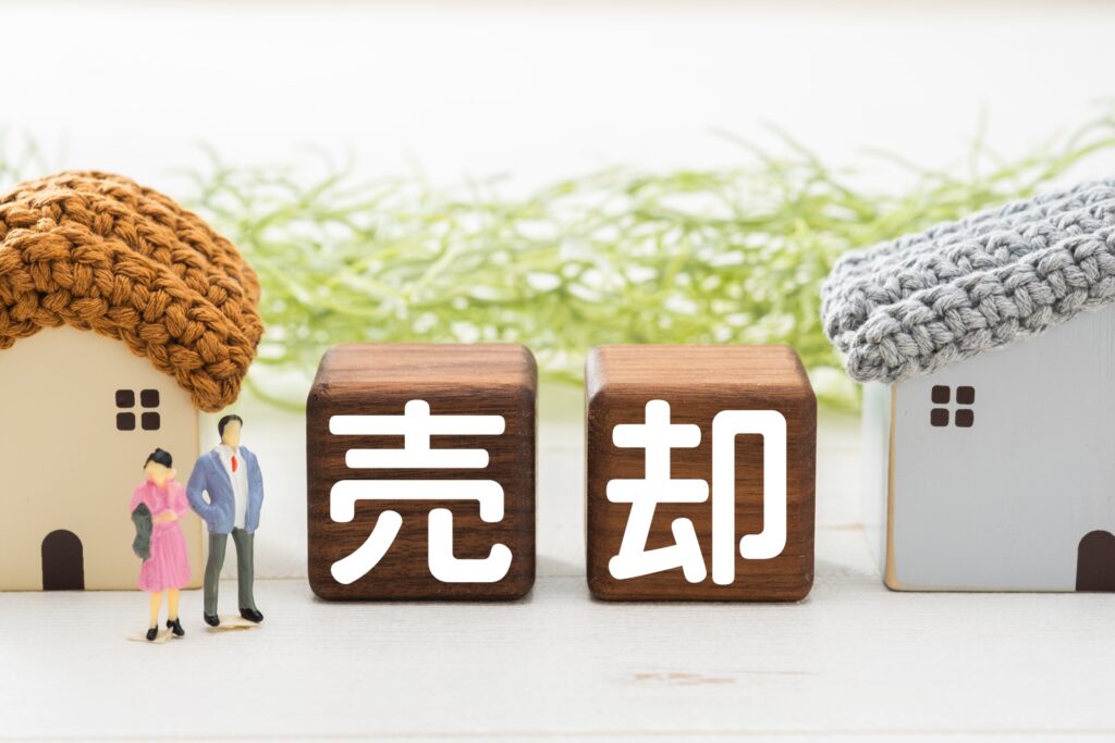 売却