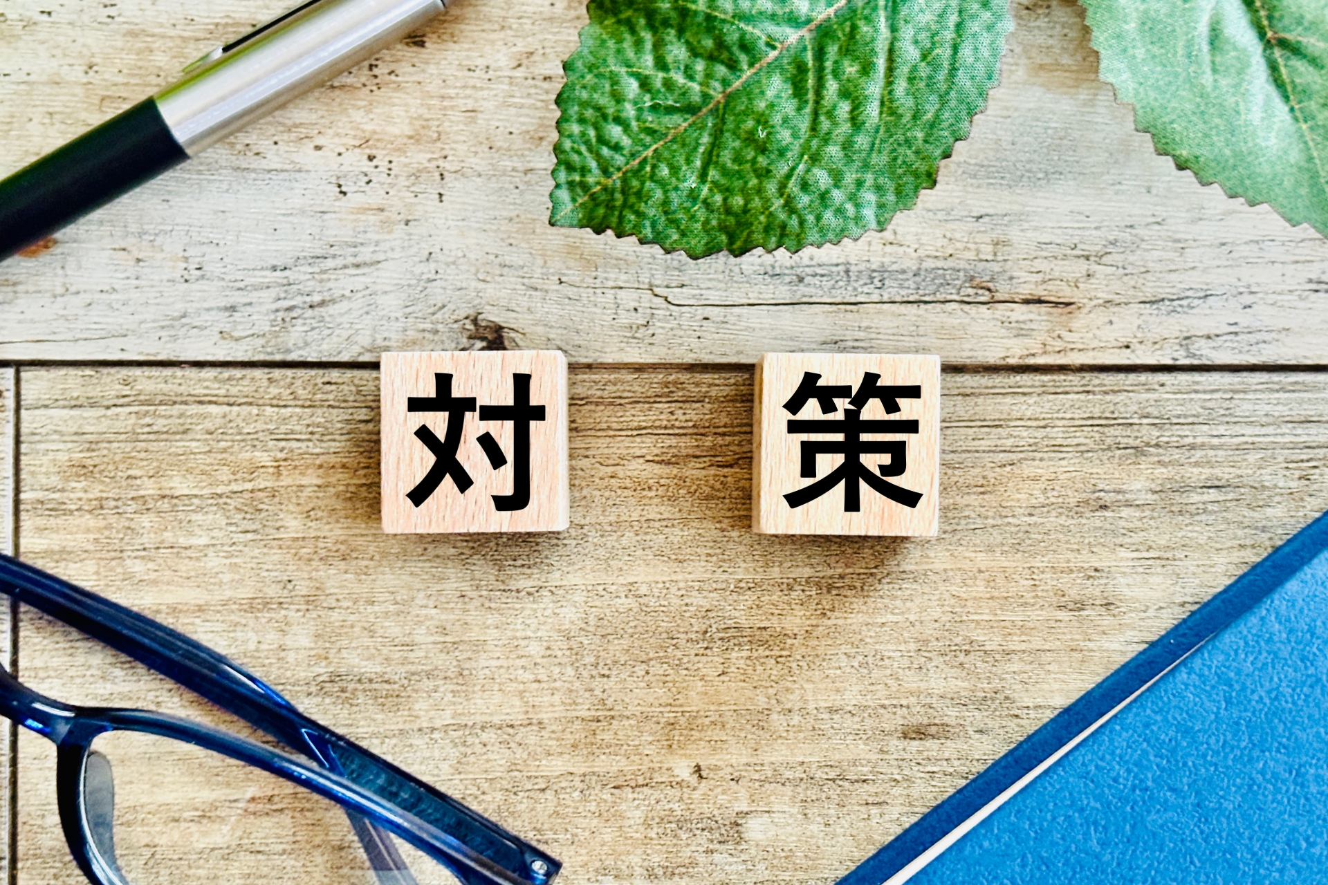 対策